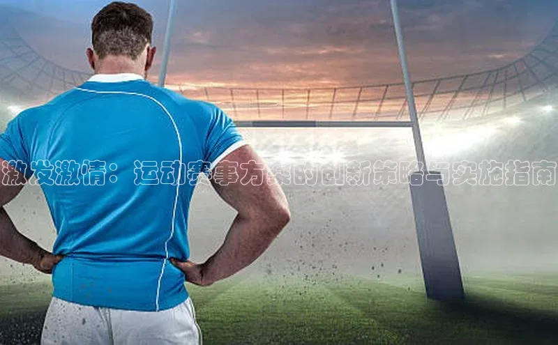 激发激情：运动赛事方案的创新策略与实施指南