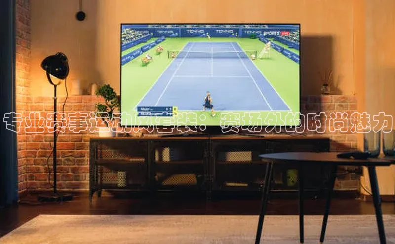 专业赛事运动风套装：赛场外的时尚魅力