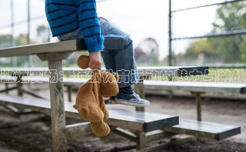 激燃赛场：顶级体育运动的魅力与挑战