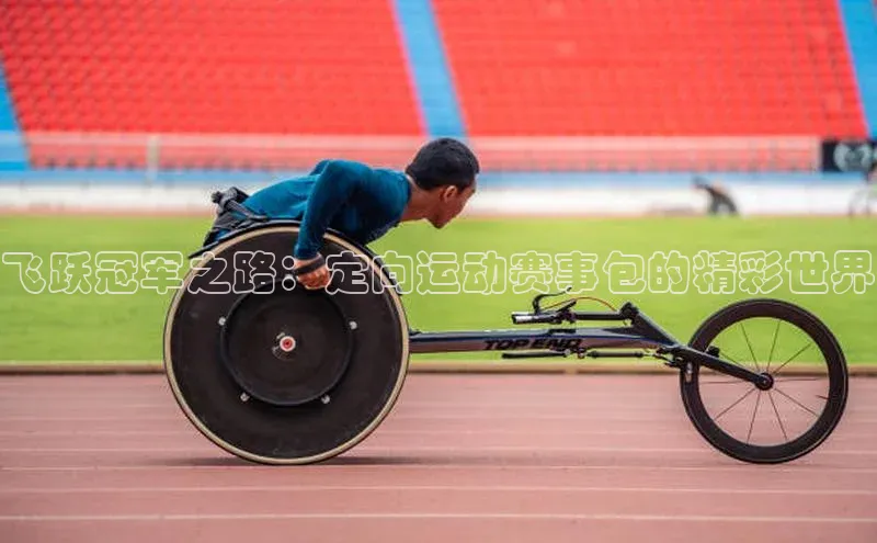 飞跃冠军之路：定向运动赛事包的精彩世界