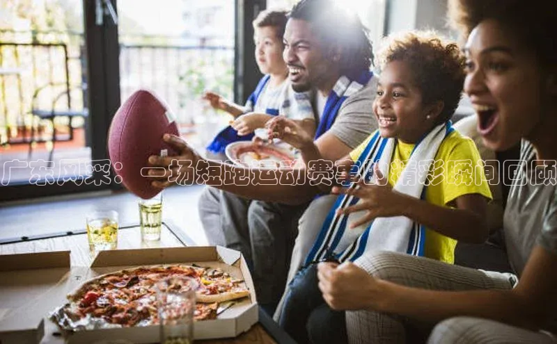 广东风采：一场短跑运动赛事的精彩瞬间回顾