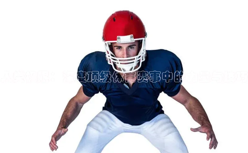 人类极限：深度顶级体育赛事中的力量与技巧