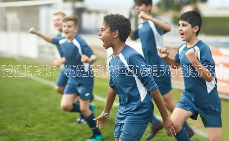 竞速未来：构建竞技运动赛事的创新中心