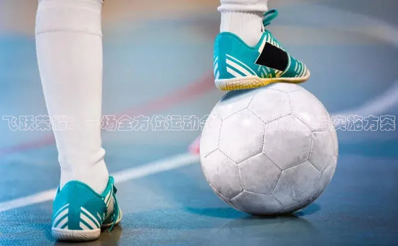 飞跃荣耀：一场全方位运动会赛事活动策划与实施方案