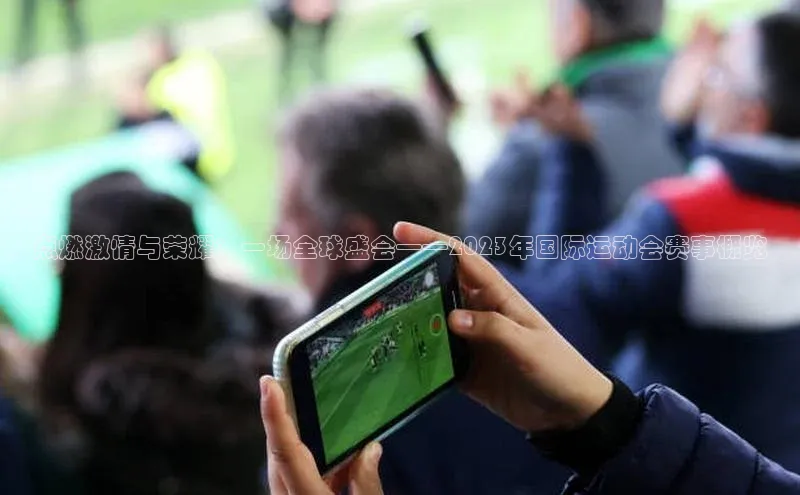 点燃激情与荣耀：一场全球盛会——2023年国际运动会赛事概览