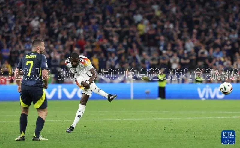 竞速极限：投标杆运动中的卓越竞技与创新突破