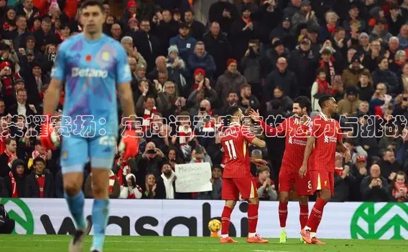 荣耀赛场：定向运动赛事的魅力与挑战