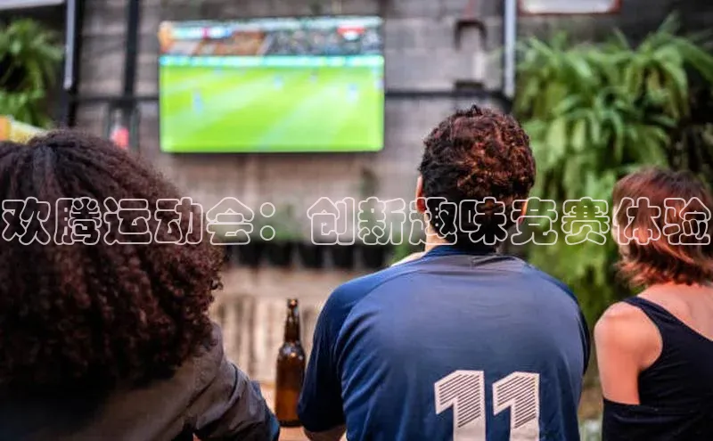 欢腾运动会：创新趣味竞赛体验