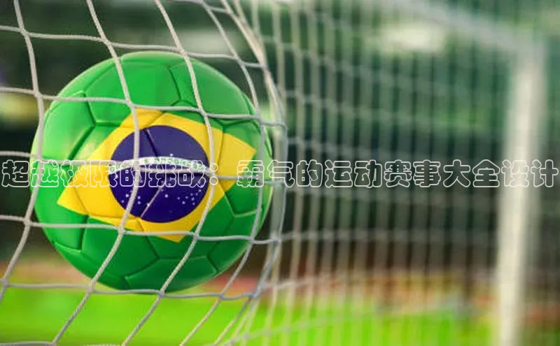 超越极限的挑战：霸气的运动赛事大全设计