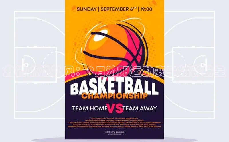 激情点燃秋风：9月沈阳运动赛事精彩纷呈