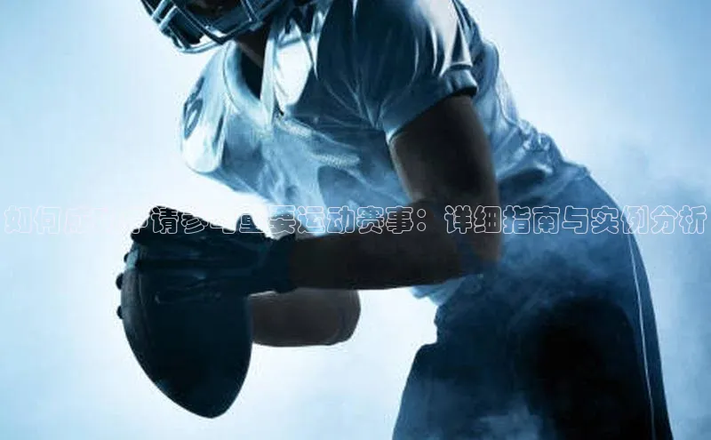 如何成功申请参与重要运动赛事：详细指南与实例分析