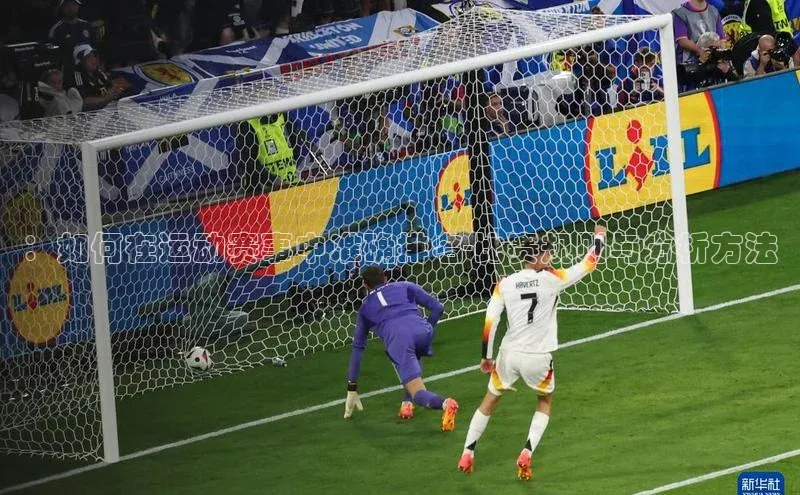 ：如何在运动赛事中准确排名-比赛规则与分析方法