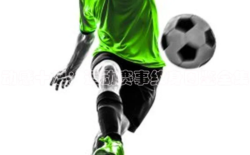 动感十足：运动赛事纹身图鉴全集