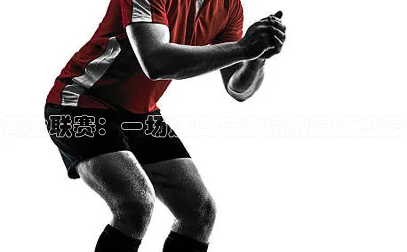 黄金联赛：一场速度与激情的竞逐盛宴