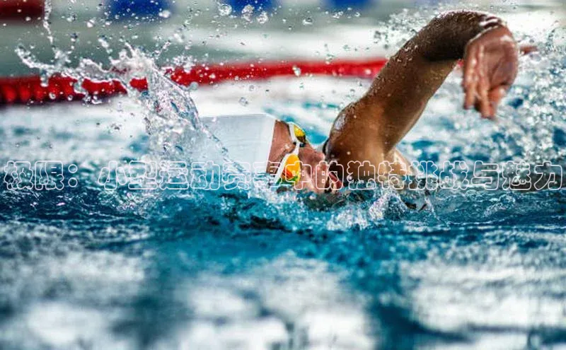 极限：小型运动赛事中的独特挑战与魅力