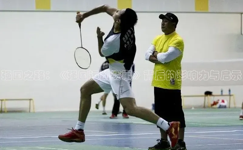 强国之路：《强国运动赛事》背后的影响力与启示