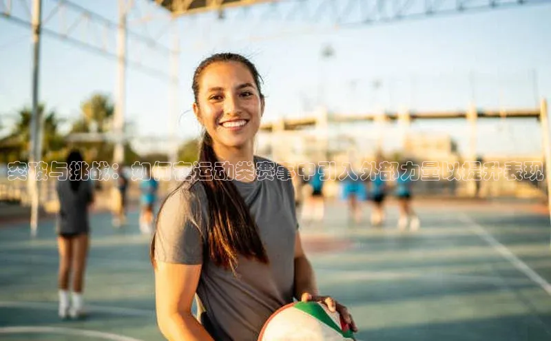 突破与挑战：如何在运动类赛事中引入外部力量以提升表现