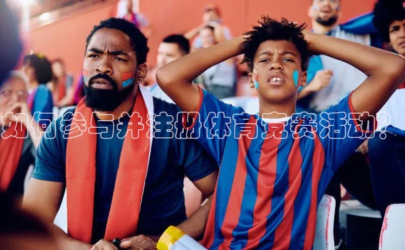 如何参与并注册体育竞赛活动？