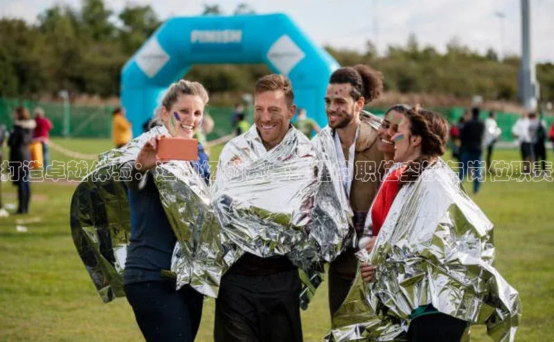 打造卓越体验：运动场地赛事经理的职位空缺与岗位职责