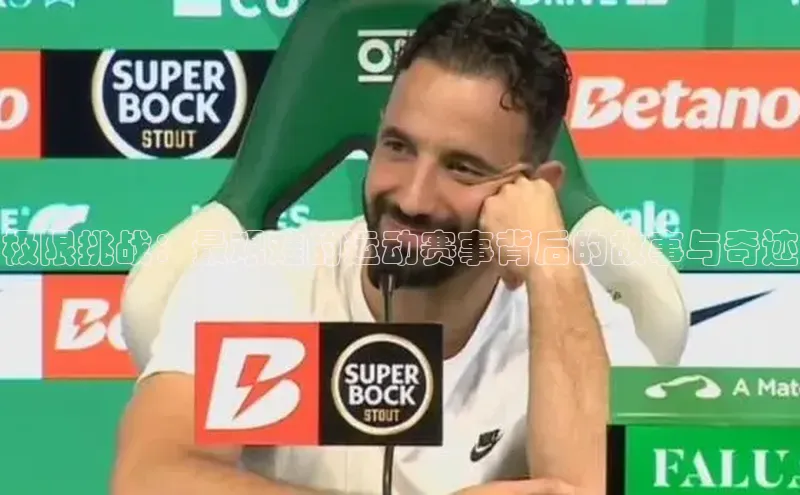 极限挑战：最艰难的运动赛事背后的故事与奇迹