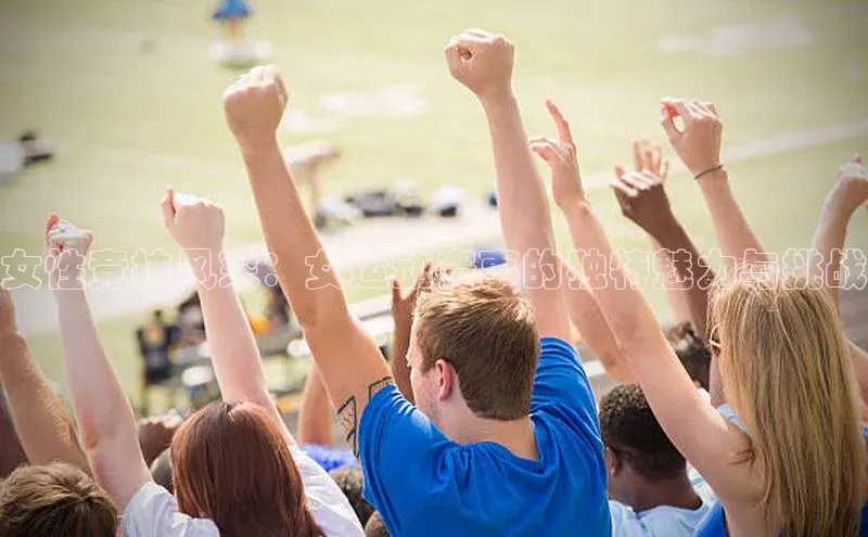 女性竞技风采：女运动赛事的独特魅力与挑战