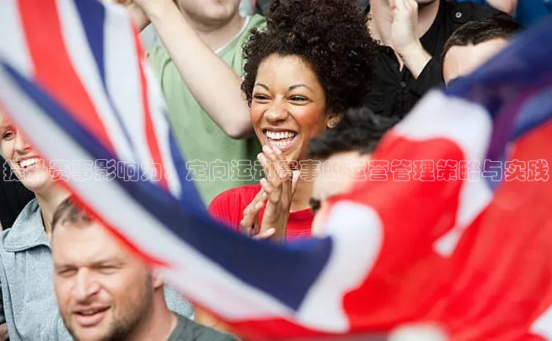 提升赛事影响力：定向运动赛事的运营管理策略与实践