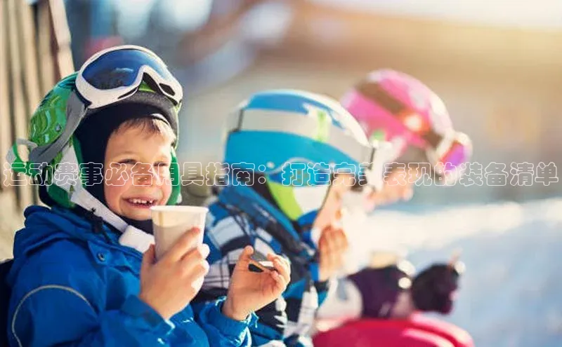 运动赛事必备用具指南：打造完美表现的装备清单