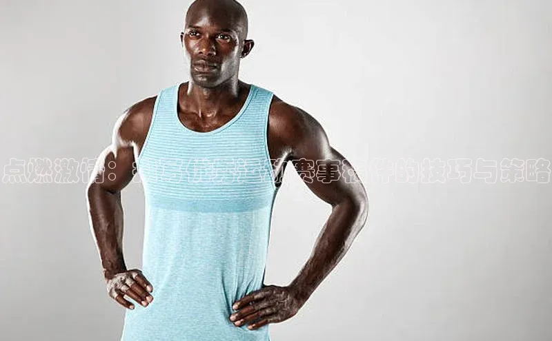 点燃激情：撰写优秀运动赛事稿件的技巧与策略