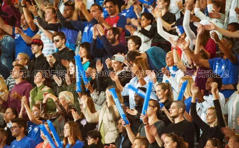 最新：期待与兴奋交织的2023年世界运动会精彩赛事简讯汇总