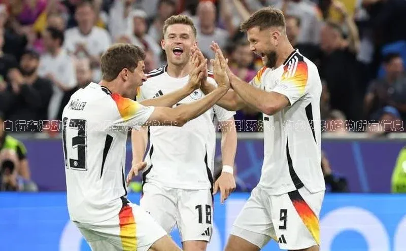 自行车运动的六大顶级赛事盘点：从世界杯到环法，你必须知道的所有信息