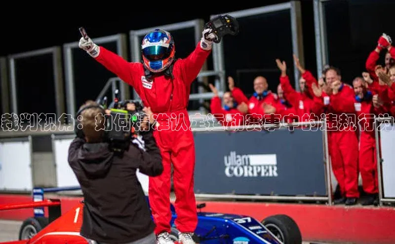 裁判视角：如何精准认定运动赛事中的违规行为