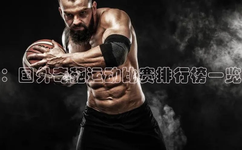 ：国外奇葩运动比赛排行榜一览