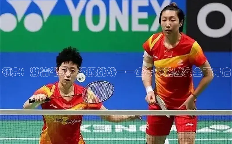 领克：激情驾驭，极限挑战——全年车迷盛宴全面开启