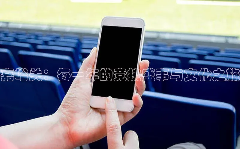 嘉峪关：每一年的竞技盛事与文化之旅