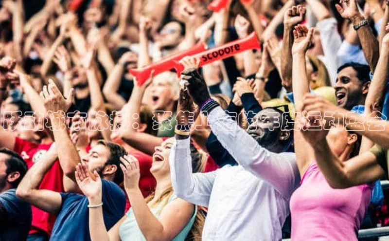 跃动城市脉搏：聚焦上海的年度运动盛会