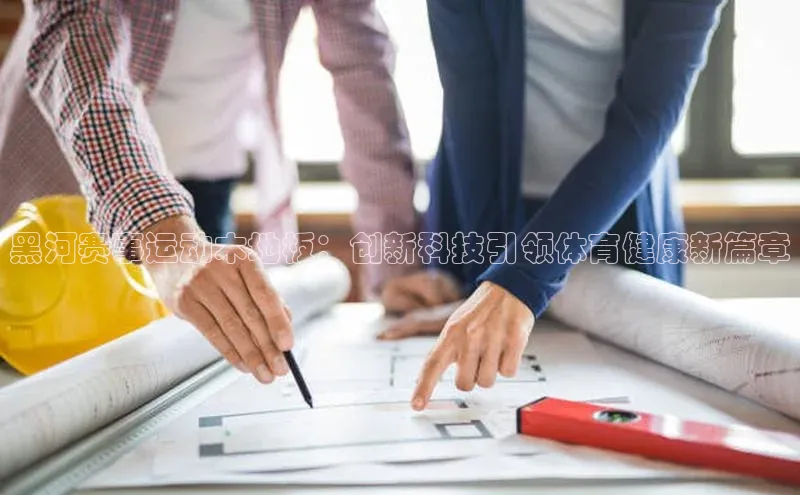 黑河赛事运动木地板：创新科技引领体育健康新篇章
