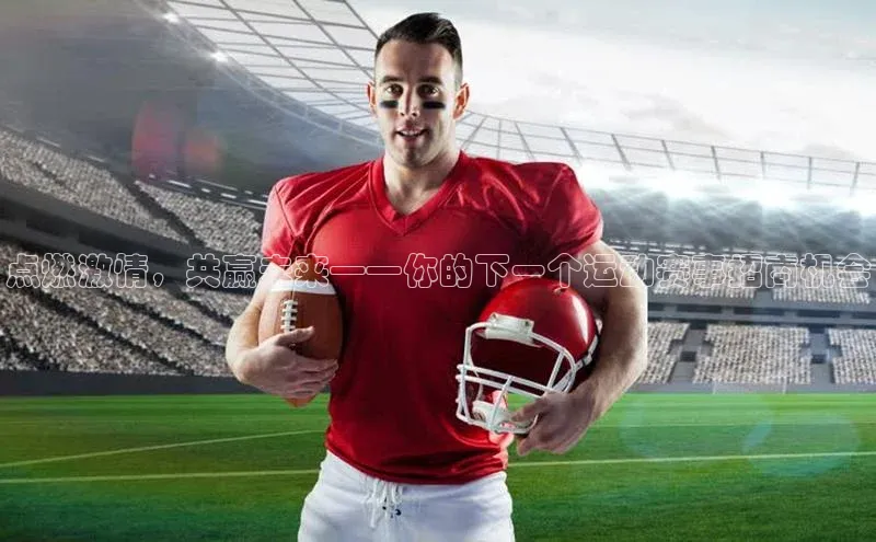 点燃激情，共赢未来——你的下一个运动赛事招商机会