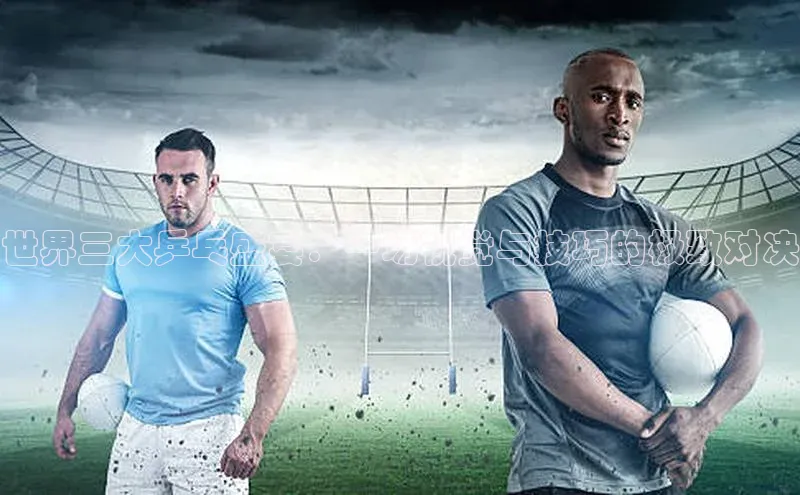 世界三大乒乓盛宴：一场视觉与技巧的极致对决