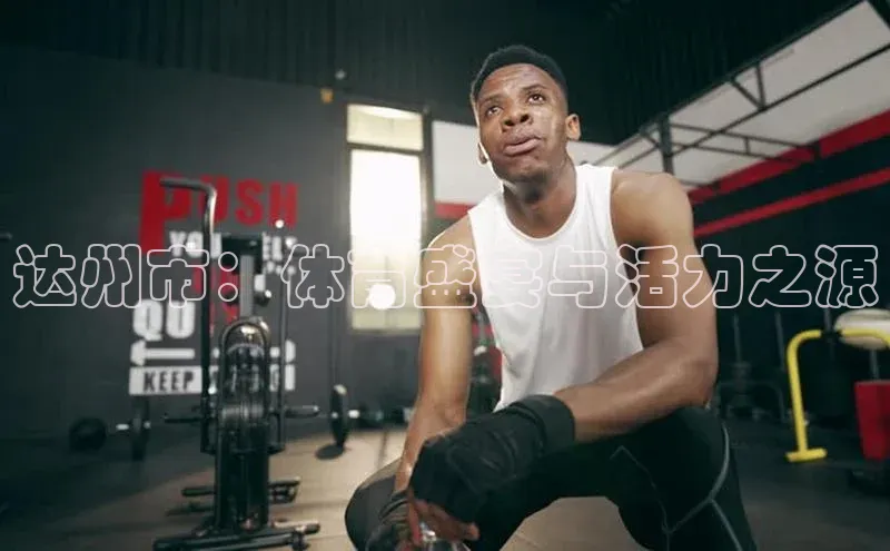 达州市：体育盛宴与活力之源