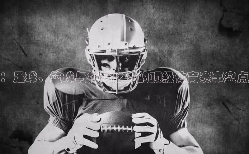 ：足球、篮球与棒球之外的顶级体育赛事盘点