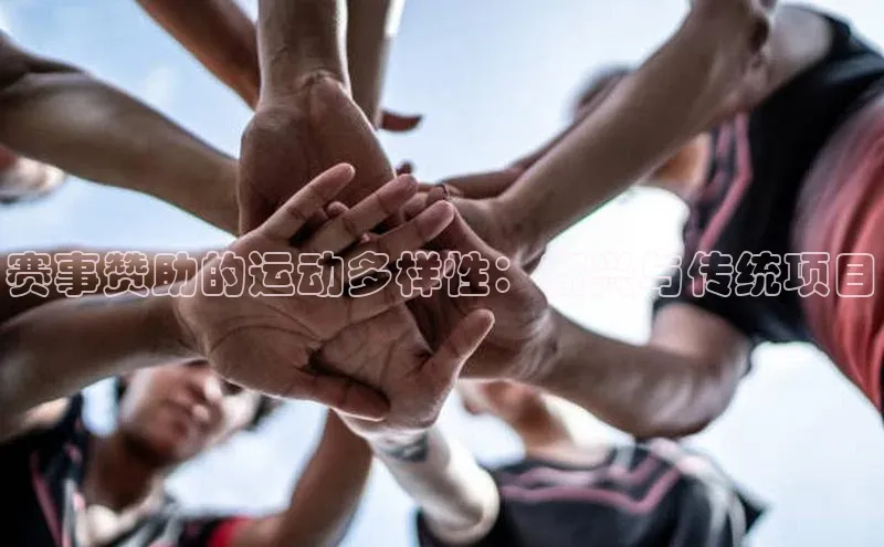 赛事赞助的运动多样性：新兴与传统项目