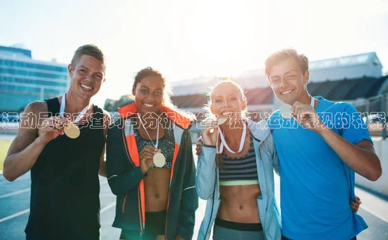 运动员赛事查询与分析平台：提升运动表现的利器