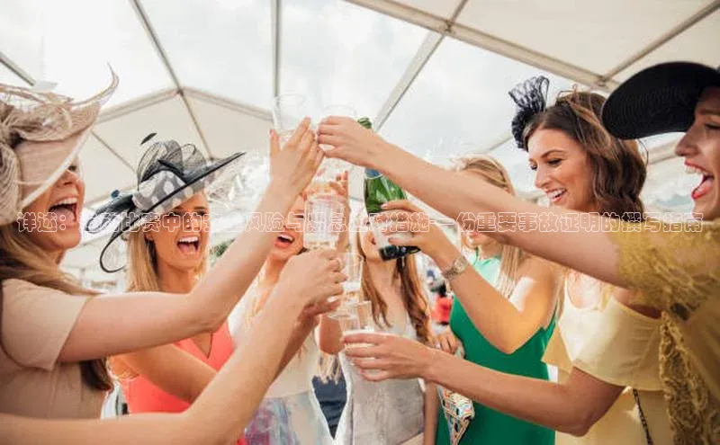 详述：运动比赛中的安全风险与紧急应对措施-一份重要事故证明的撰写指南