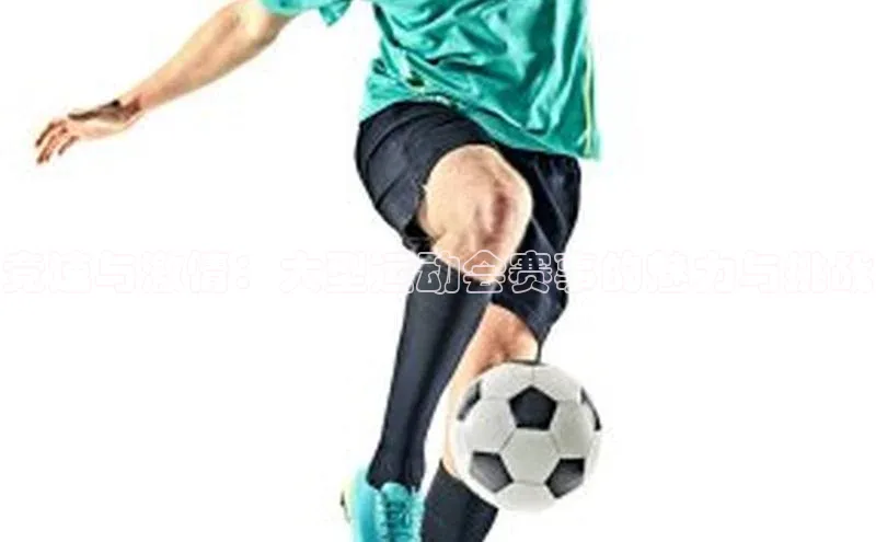 竞速与激情：大型运动会赛事的魅力与挑战