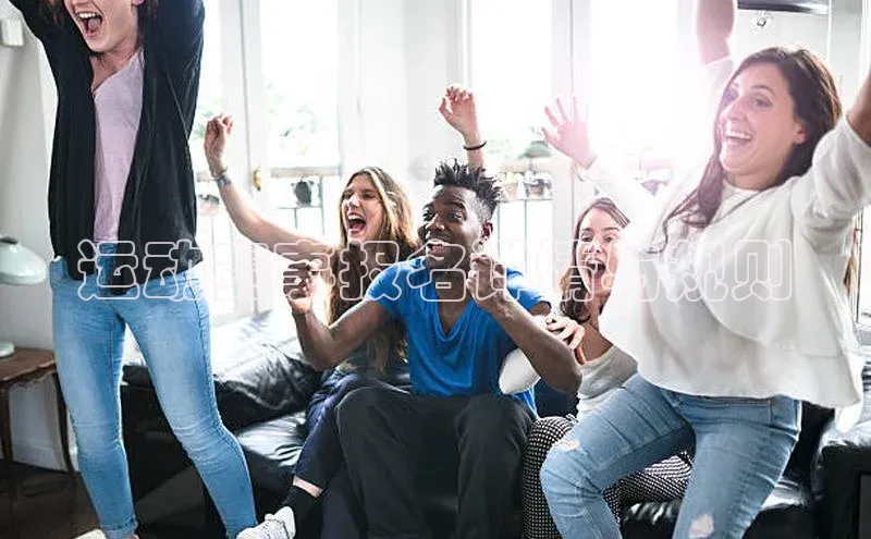 运动赛事报名详情与规则