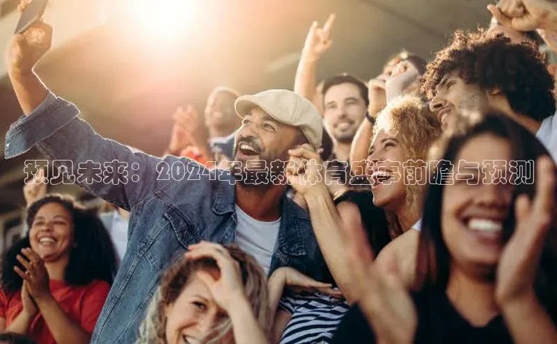 预见未来：2024年最新体育盛事前瞻与预测