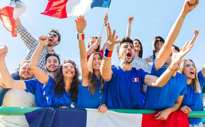 水的激情：水上运动赛事的创意策划与实施策略探讨