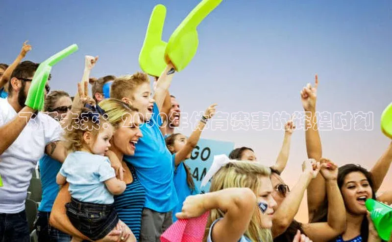 飞跃未来：2030年体育赛事的辉煌时刻