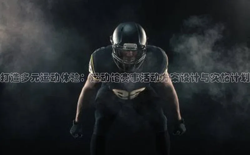 打造多元运动体验：运动馆赛事活动方案设计与实施计划