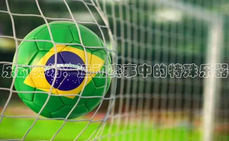 乐动赛场：运动赛事中的特殊乐器